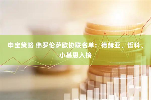 申宝策略 佛罗伦萨欧协联名单：德赫亚、哲科、小基恩入榜