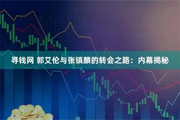 寻钱网 郭艾伦与张镇麟的转会之路：内幕揭秘